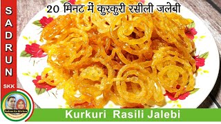 Jalebi Recipe | 20 मिनट में कुरकुरी रसीली जलेबी बनाएं हलवाई स्टाइल में | Kurkuri Rasili Jalebi - skk