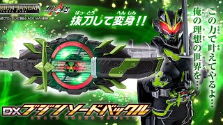 「DXブジンソードバックル」と「リボルブチェンジフィギュア PB07 仮面ライダータイクーンブジンソード&ナッジスパロウ&ロポ&ハクビセット」の情報が出たので見ていく！