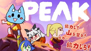 【PEAK】や！ま！の！ぼ！り！！といえば？！【ちぐは組】
