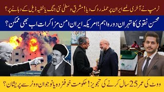Trump Calls Off Iran Strikes? | Mohsin Naqvi Tehran Visit | Debate on 28th Amendment of Pakistan