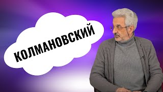 АЛЕКСАНДР КОЛМАНОВСКИЙ | Психолог, сын композитора, отец биолога