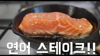 연어버터구이