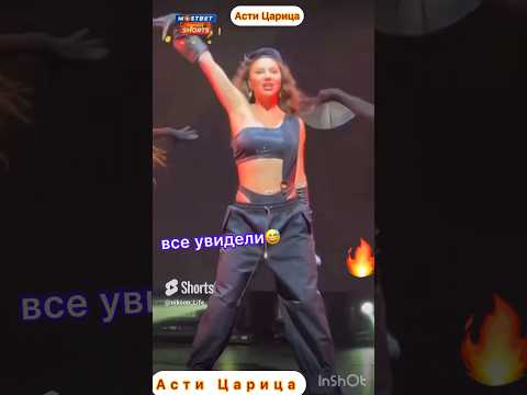 Держалась до Последнего😅 Царица ANNA ASTI #tiktok #тренды #shorts