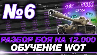 🟣 СЕКРЕТЫ СТАТИСТА В WORLD OF TANKS ● РАЗБОР БОЯ НА 12.000 УРОНА ● ПОЛНОЕ ПОГРУЖЕНИЕ #6