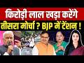 Kirodi Lal Meena खड़ा करेंगे तीसरा मोर्चा? BJP में Tension! | Vasundhara Raje | CM Bhajan Lal Sharma
