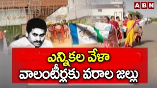 ఎన్నికల వేళా వాలంటీర్లకు వరాల జల్లు | AP Volunteers | Jagan | ABN Telugu