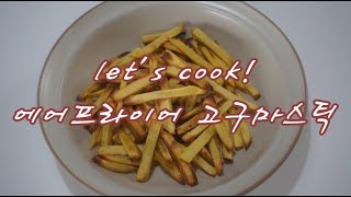 에어프라이어고구마스틱 만들기, 초간단 고구마스틱 ♬ / Let'S Cook! - Youtube