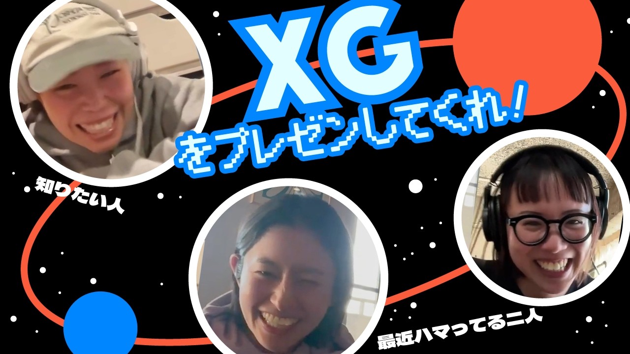 【Video Podcast】#111 XGをプレゼンしてくれ〜！【ぬらりひょんの結果オーライ】#Podcast