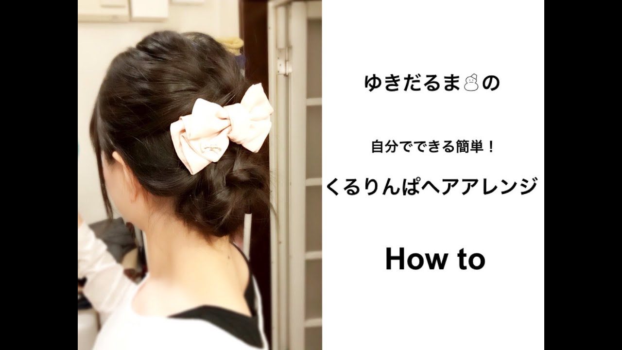 卒園式のママの髪型 不器用でもできる簡単くるりんぱアレンジのやり方動画