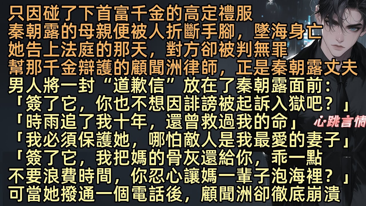 【也曾想陪你看朝露螢火】只因碰了下首富千金的高定禮服，秦朝露的母親便被人折斷手腳，墜海身亡她告上法庭的那天，對方卻被判無罪。幫那千金辯護的顧聞洲律師，竟然就是秦朝露的丈夫。