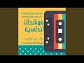 Ashrak YaTalet Elbadr أشرق يا طلعة البدر Ashrak YaTalet Elbadr أشرق يا طلعة البدر