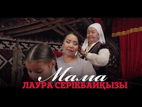 Лаура Серікбайқызы — Мама (clip) / ARIDAI