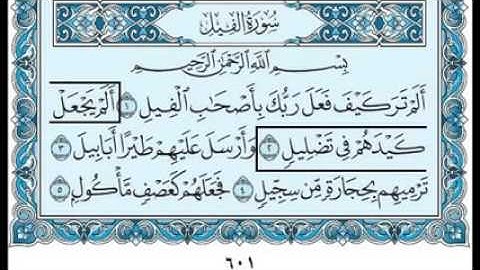 سورة الفيل بصوت الشيخ سعود الشريم  105 Surah Al-Feel