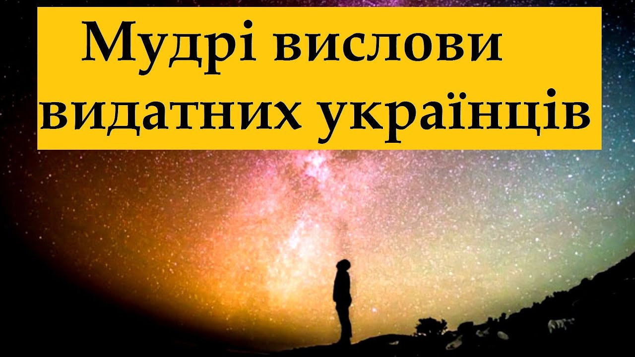 💙💛Вражаюча мудрість у цитатах видатних українців. Вислови, думки, цитати, афоризми, уривки з творів.