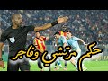 فضيحة تحكيمية في لقاء الأهلي والترجي غضب الجماهير وإدارة نايمة خسارة الأهلي أمام الترجي 1 0