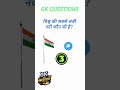 #gk #generalknoledgegkq #gkquiz #gkimportant_question