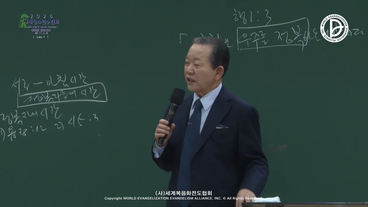 2026.01.20 세계청소년수련회 1차 1강 메시지