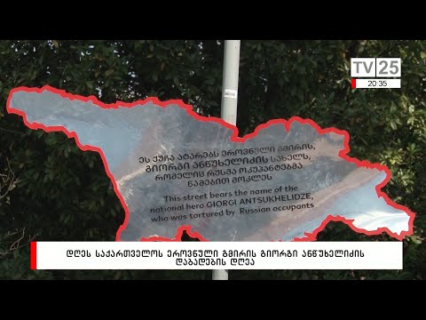 დღეს, საქართველოს ეროვნული გმირის გიორგი ანწუხელიძიის დაბადების დღეა