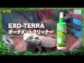 【EXO-TERRA】オーナメントクリーナー