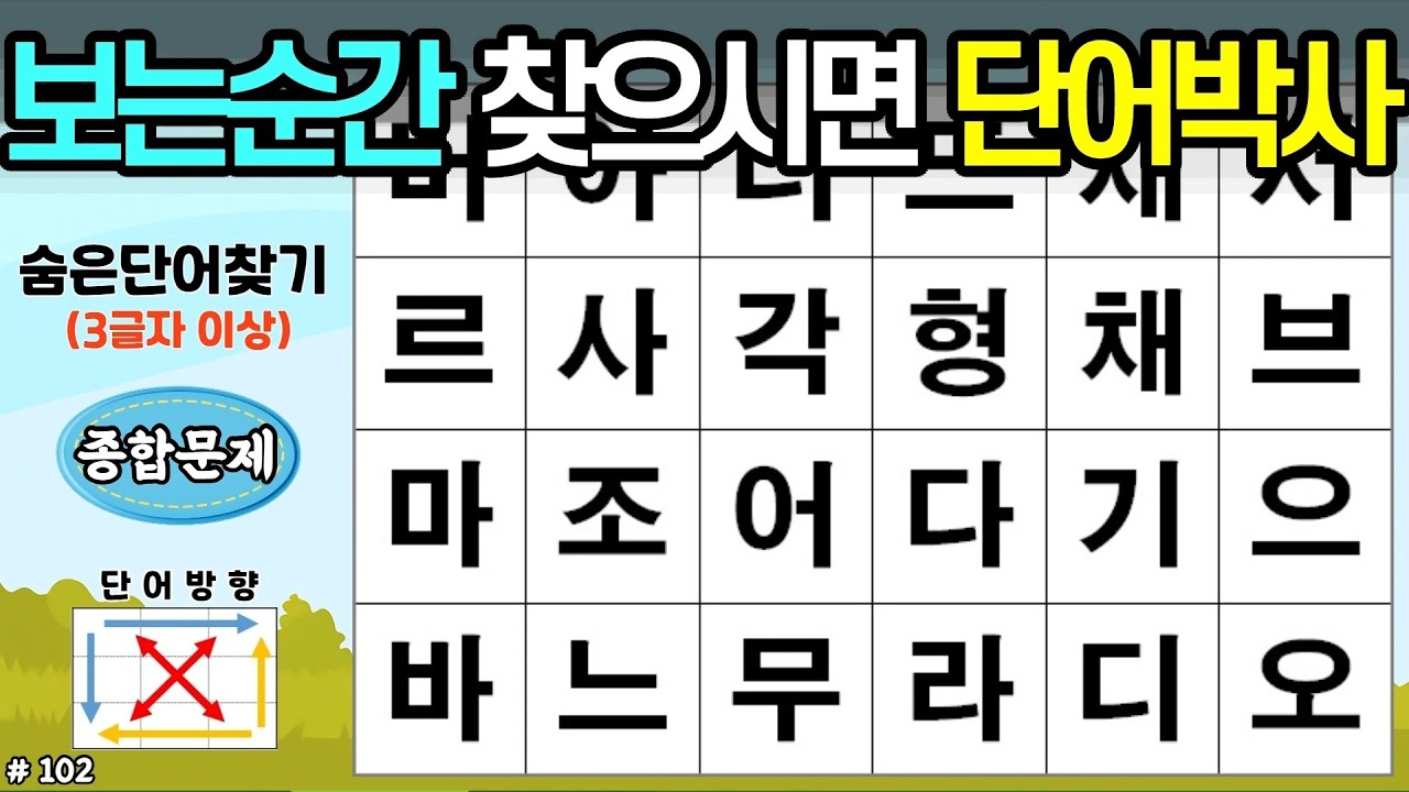 보는 순간 찾으시면 단어박사님입니다. [102회]#숨은단어찾기,치매예방,두뇌건강,시니어퀴즈