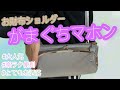【がまぐちマホン】お洒落で便利なお財布ショルダーついにゲットしました！！