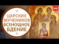 ВСЕНОЩНОЕ БДЕНИЕ. Трансляция. 16 июля (пятница) в 18:00