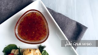 صوص سويت تشيلي (الصوص الحلو الحار)