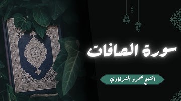 تلاوة سورة الصافات | الشيخ عمرو الشرقاوي