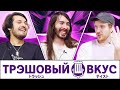 Мы докопались до Moist Critical (ft. @penguinz0 ) -Трэшовый Вкус