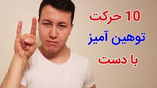 ۱۰ حرکت توهین آمیز با دست را بشناسید