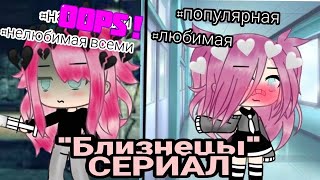 БЛИЗНЕЦЫ | ОЗВУЧКА СЕРИАЛА | GACHA LIFE