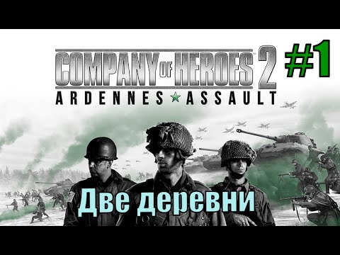 Прохождение Company of Heroes 2: Ardennes Assault ( 1 миссия - Две деревни )