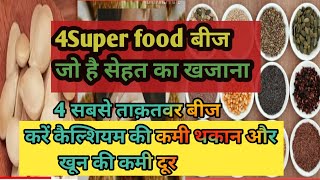 4Super food बीज जो है सेहत का खजाना /खून बढ़ाए /ताकत दे/ कैल्सियम की कमी करे दूर /दर्द मोटापा करे दूर