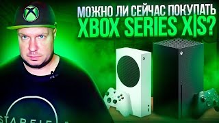Можно ли сейчас покупать Xbox Series X|S?