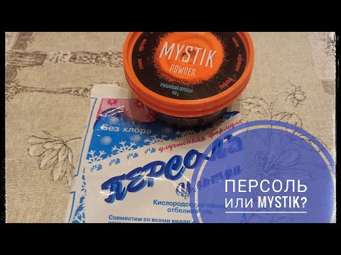 Персоль или mystik от гринвей? зачем платить 💰больше?!