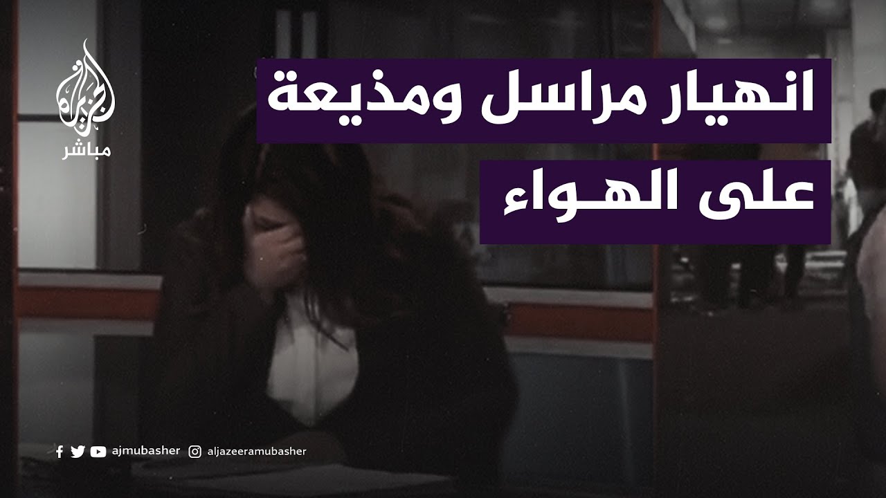 انهيار وبكاء مراسل ومذيعة بقناة  فلسطين بعد استشهاد زميلهما بقصف إسرائيلي