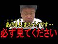 【北村弁護士】※日本に「スパイ防止法」がないのはあの人のせいです※あの議員がスパイです※危機感を持つ日本人は今すぐ見てください…【北村弁護士　日本保守党　自由民主党　親中　岩屋毅】