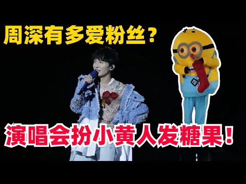 周深和粉丝双向奔赴的情感！演唱会扮成小黄人发糖！深深也太好了~#综艺 #zhoushen #娱乐