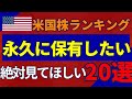 新NISAで永久保有　米国高配当株ランキングTOP20