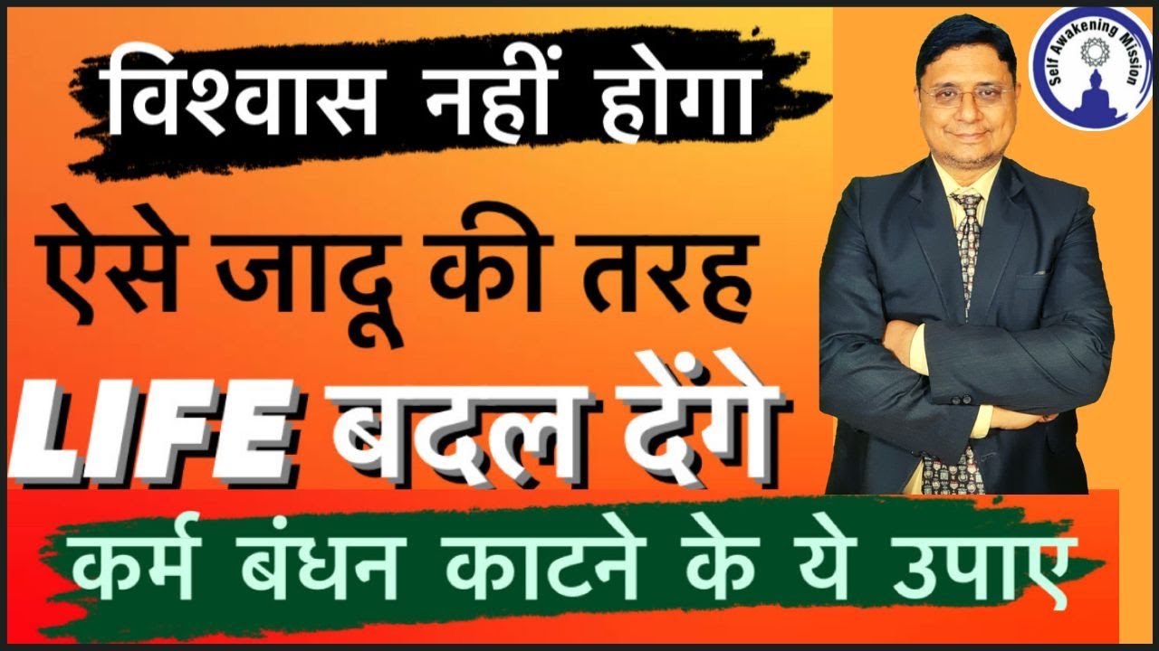कर्म बंधन से कैसे मुक्त हों? रिश्तों की पीड़ा, शारीरिक दुख दर्द से कैसे बाहर आएं? Karma #SanjivMalik