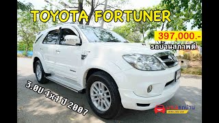 รถมือสอง รถบ้านสภาพดี TOYOTA FORTUNER ตัวพิเศษ 3.0V SMART 4x4 เกียร์ออโต้ สีขาว ปี 2007