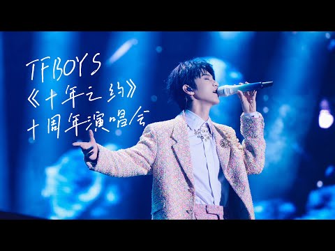 【TFBOYS 王俊凱】高清首發2023年 TFBOYS十周年《十年之約》演唱會全程 感謝我們一起走過的這十年【Karry Wang Junkai】