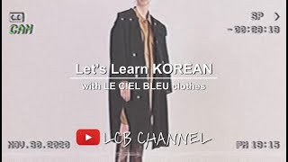 【LCB韓国語講座】5分で覚える、ファッションアイテムのカテゴリー。