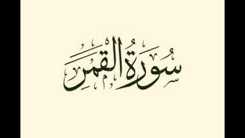 سورة القمر تلاوة خاشعة  يسكن بها القلب القارئ حامد نور