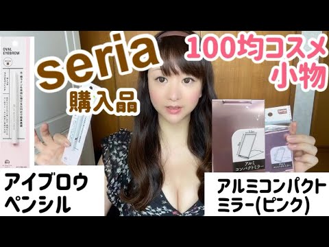 セリア購入品】seriaコスメ・超軽量小型アルミコンパクトミラー - YouTube