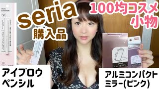 【セリア購入品】seriaコスメ・超軽量小型アルミコンパクトミラー