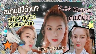 สยามมีแบบนี้ด้วย! Hifu ไฮฟูทำหน้าเรียว 2 พันกว่าบาท ถ้าเจ็บคืนเงิน