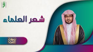 شعر العلماء | ديوان العرب | د.صالح المغامسي