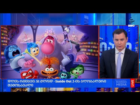 #დღისრიცხვი: $1 მლრდ - Inside Out 2-ის გლობალური შემოსავალი;