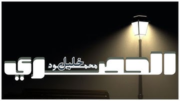 الطمأنينة بصوت الحصري | سورة الكهف تلاوة تريح القلب وتُضيء يوم الجمعة .